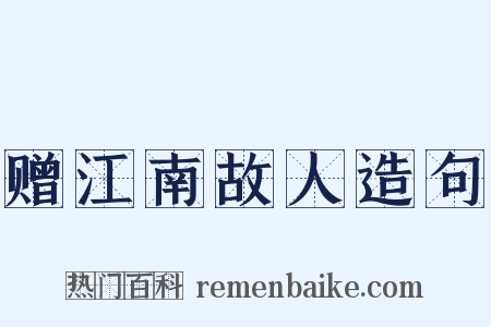 赠江南故人造句是什么意思的图片